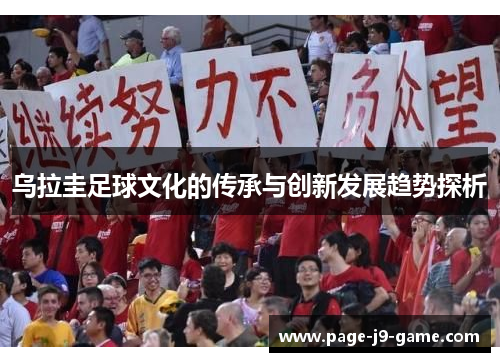 乌拉圭足球文化的传承与创新发展趋势探析