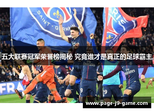 五大联赛冠军荣誉榜揭秘 究竟谁才是真正的足球霸主