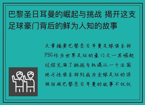 巴黎圣日耳曼的崛起与挑战 揭开这支足球豪门背后的鲜为人知的故事