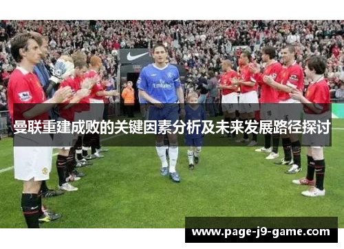 曼联重建成败的关键因素分析及未来发展路径探讨
