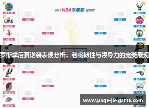 罗斯季后赛逆袭表现分析：老将韧性与领导力的完美展现