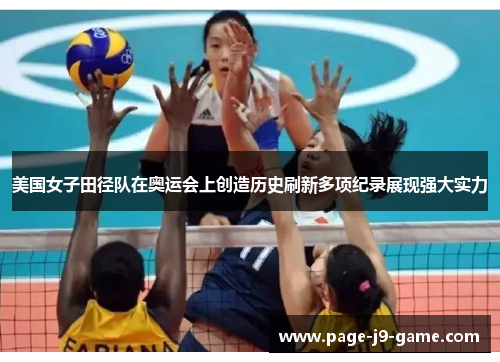 美国女子田径队在奥运会上创造历史刷新多项纪录展现强大实力