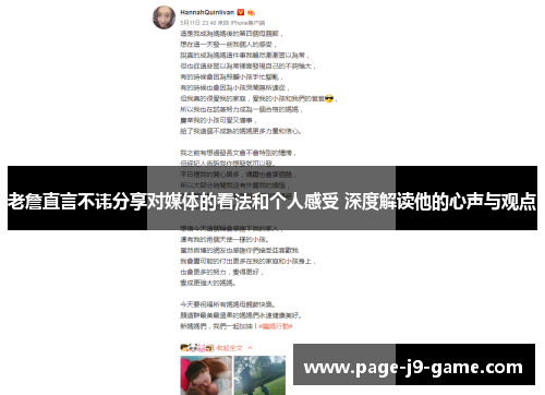 老詹直言不讳分享对媒体的看法和个人感受 深度解读他的心声与观点