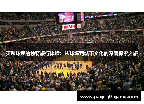 英超球迷的独特旅行体验：从球场到城市文化的深度探索之旅