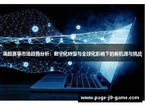 英超赛事市场趋势分析：数字化转型与全球化影响下的新机遇与挑战