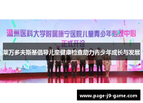 莱万多夫斯基倡导儿童健康检查助力青少年成长与发展