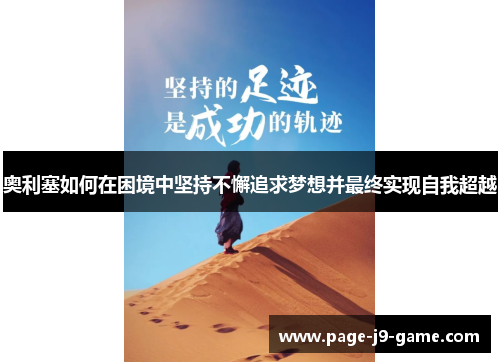 奥利塞如何在困境中坚持不懈追求梦想并最终实现自我超越