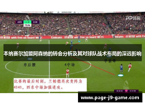 本纳赛尔加盟阿森纳的转会分析及其对球队战术布局的深远影响