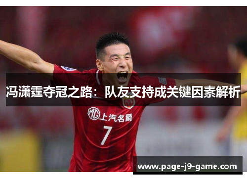 冯潇霆夺冠之路：队友支持成关键因素解析