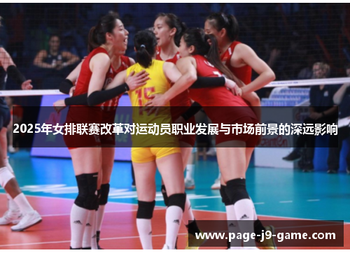 2025年女排联赛改革对运动员职业发展与市场前景的深远影响