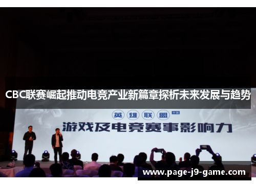 CBC联赛崛起推动电竞产业新篇章探析未来发展与趋势