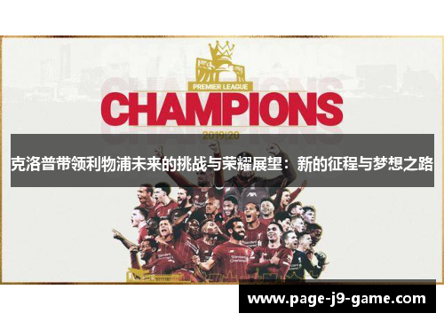 克洛普带领利物浦未来的挑战与荣耀展望：新的征程与梦想之路