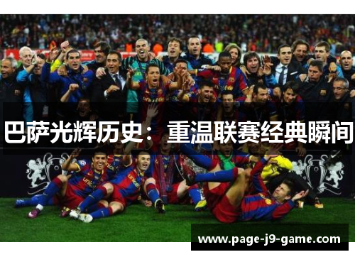 巴萨光辉历史：重温联赛经典瞬间