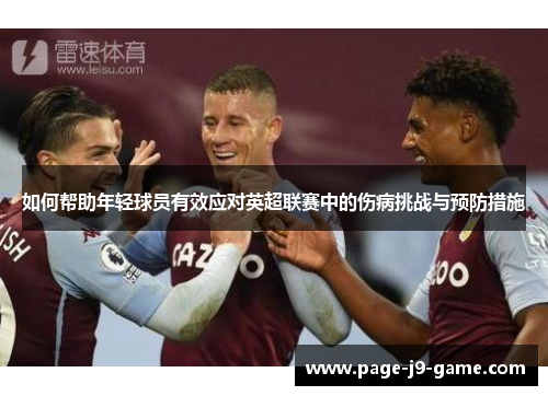 如何帮助年轻球员有效应对英超联赛中的伤病挑战与预防措施