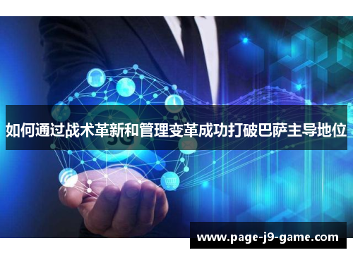 如何通过战术革新和管理变革成功打破巴萨主导地位