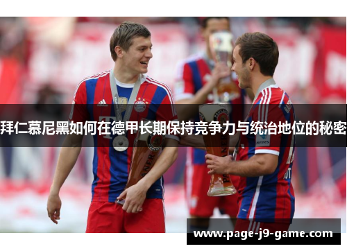 拜仁慕尼黑如何在德甲长期保持竞争力与统治地位的秘密