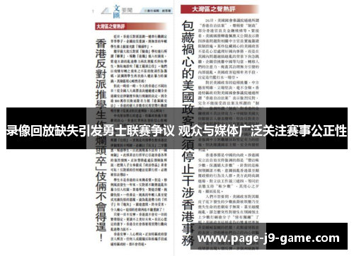 录像回放缺失引发勇士联赛争议 观众与媒体广泛关注赛事公正性