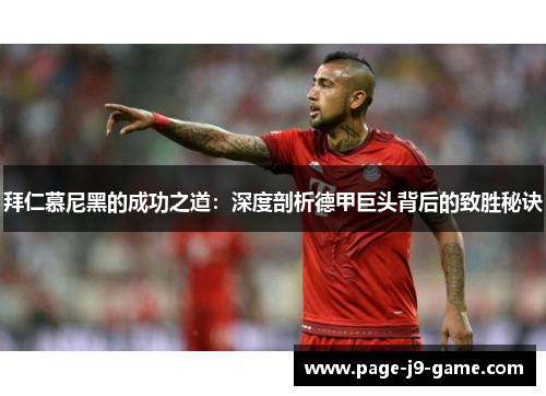 拜仁慕尼黑的成功之道：深度剖析德甲巨头背后的致胜秘诀