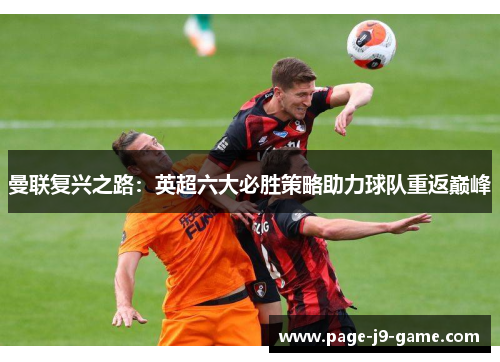 曼联复兴之路：英超六大必胜策略助力球队重返巅峰