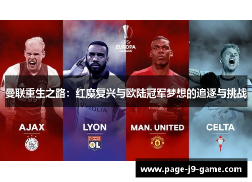 曼联重生之路：红魔复兴与欧陆冠军梦想的追逐与挑战