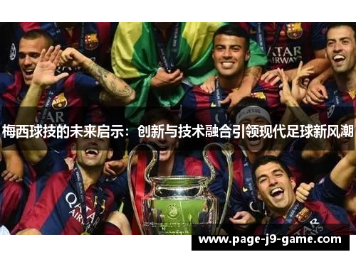 梅西球技的未来启示：创新与技术融合引领现代足球新风潮