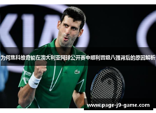 为何焦科维奇能在澳大利亚网球公开赛中顺利晋级八强背后的原因解析
