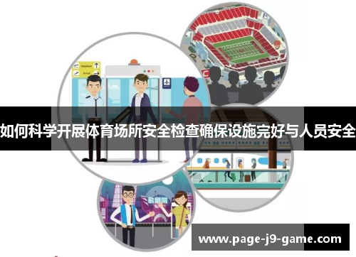 如何科学开展体育场所安全检查确保设施完好与人员安全