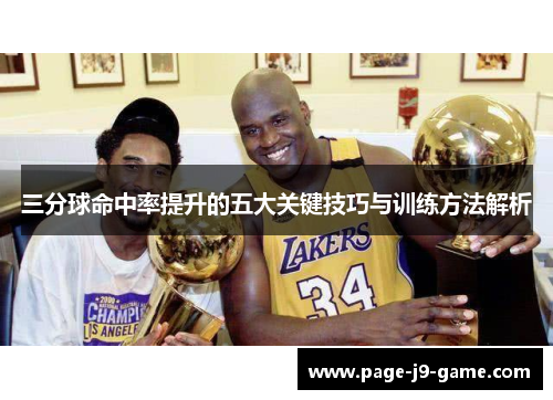 三分球命中率提升的五大关键技巧与训练方法解析