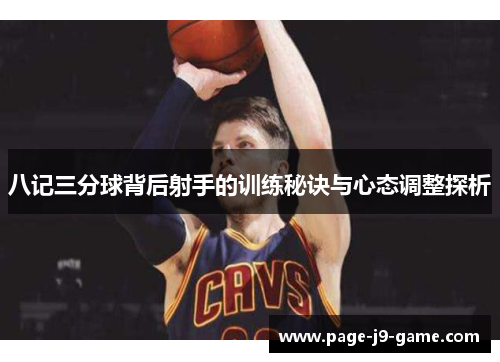 八记三分球背后射手的训练秘诀与心态调整探析