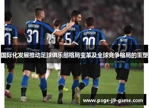 国际化发展推动足球俱乐部格局变革及全球竞争格局的重塑
