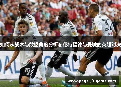 如何从战术与数据角度分析布伦特福德与曼城的英超对决