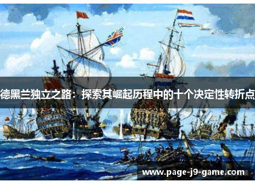 德黑兰独立之路：探索其崛起历程中的十个决定性转折点