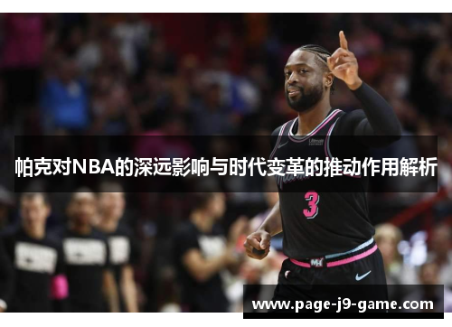 帕克对NBA的深远影响与时代变革的推动作用解析