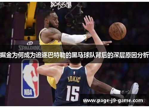 掘金为何成为追逐巴特勒的黑马球队背后的深层原因分析