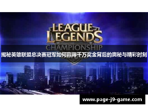 揭秘英雄联盟总决赛冠军如何赢得千万奖金背后的奥秘与精彩时刻