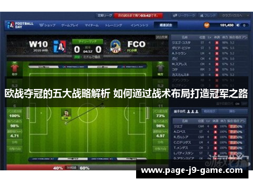 欧战夺冠的五大战略解析 如何通过战术布局打造冠军之路