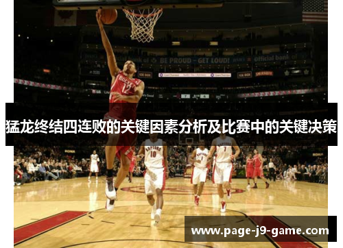 猛龙终结四连败的关键因素分析及比赛中的关键决策