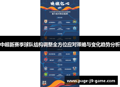 中超新赛季球队结构调整全方位应对策略与变化趋势分析