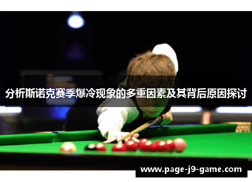 分析斯诺克赛季爆冷现象的多重因素及其背后原因探讨