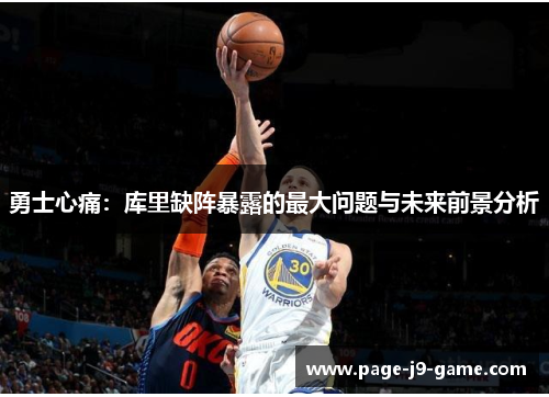 勇士心痛：库里缺阵暴露的最大问题与未来前景分析
