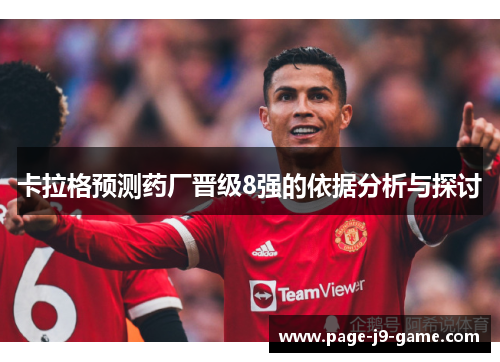 卡拉格预测药厂晋级8强的依据分析与探讨