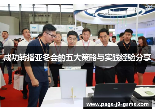 成功转播亚冬会的五大策略与实践经验分享