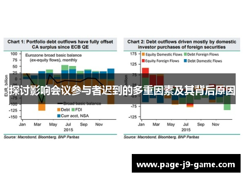 探讨影响会议参与者迟到的多重因素及其背后原因