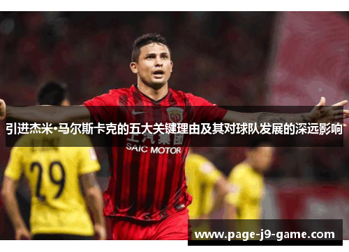 引进杰米·马尔斯卡克的五大关键理由及其对球队发展的深远影响