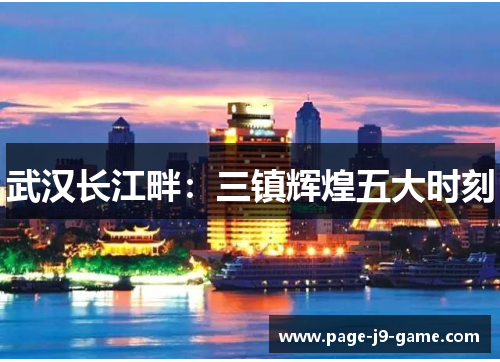 武汉长江畔：三镇辉煌五大时刻