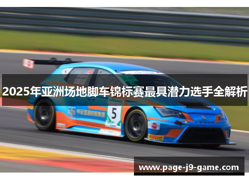 2025年亚洲场地脚车锦标赛最具潜力选手全解析