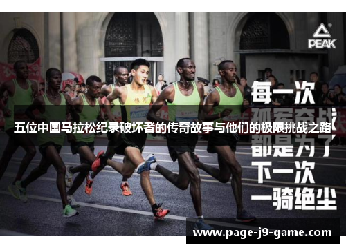 五位中国马拉松纪录破坏者的传奇故事与他们的极限挑战之路