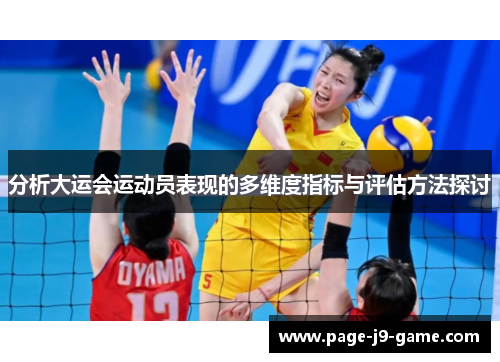 分析大运会运动员表现的多维度指标与评估方法探讨