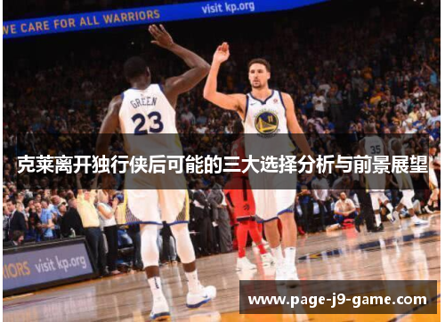 克莱离开独行侠后可能的三大选择分析与前景展望