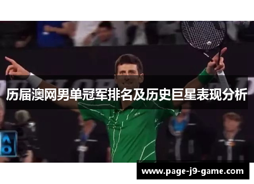 历届澳网男单冠军排名及历史巨星表现分析